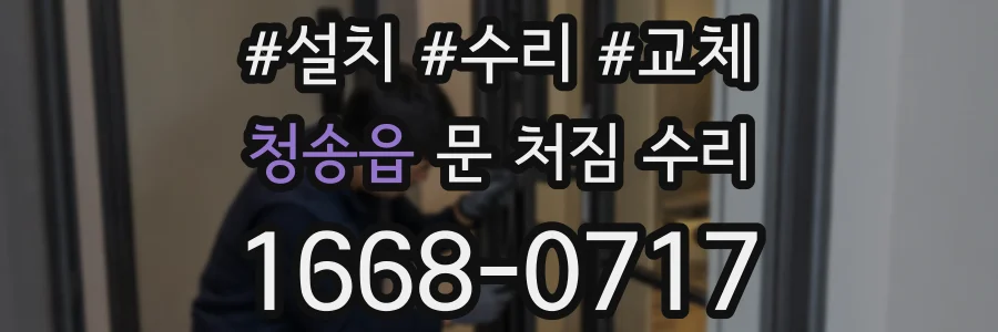 청송읍 문 처짐 수리