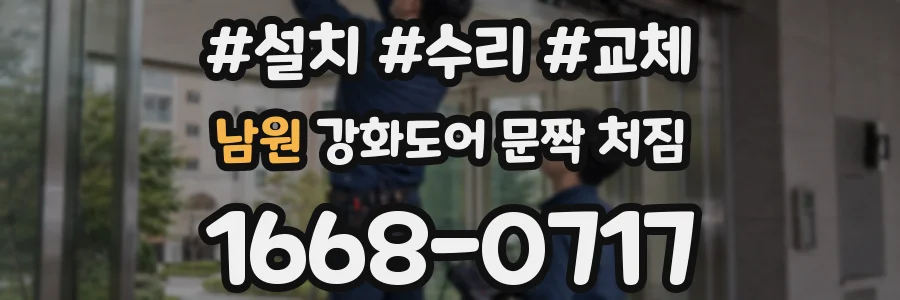 남원 강화도어 문짝 처짐
