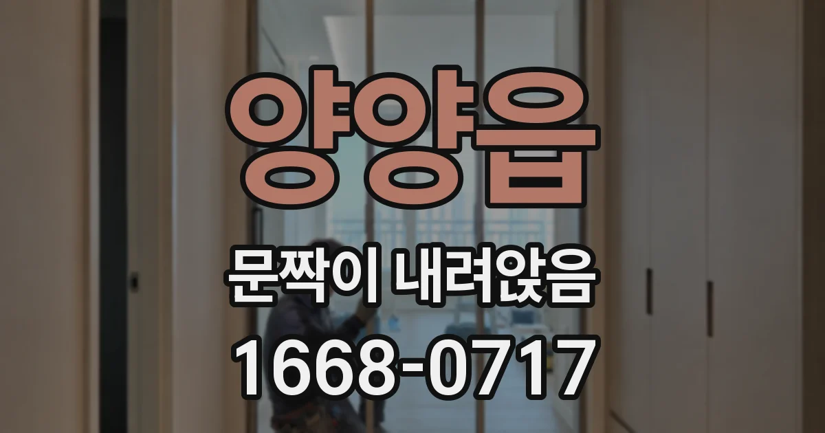 양양읍 문짝이 내려앉음