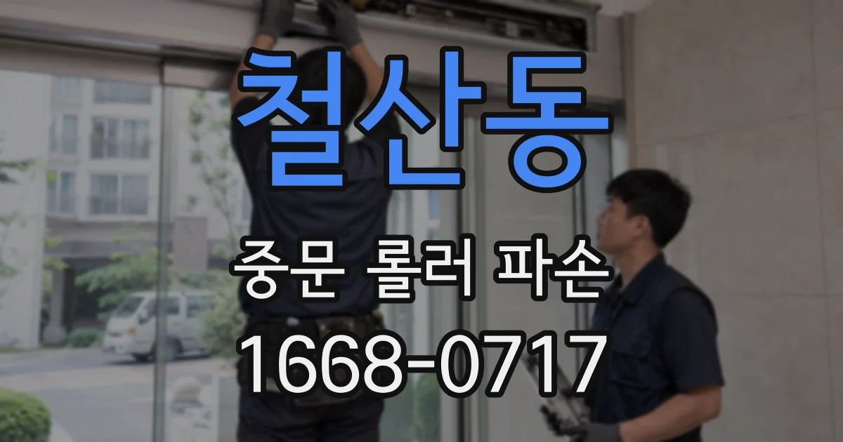 철산동 중문 롤러 파손