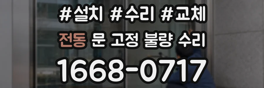 전동 문 고정 불량 수리