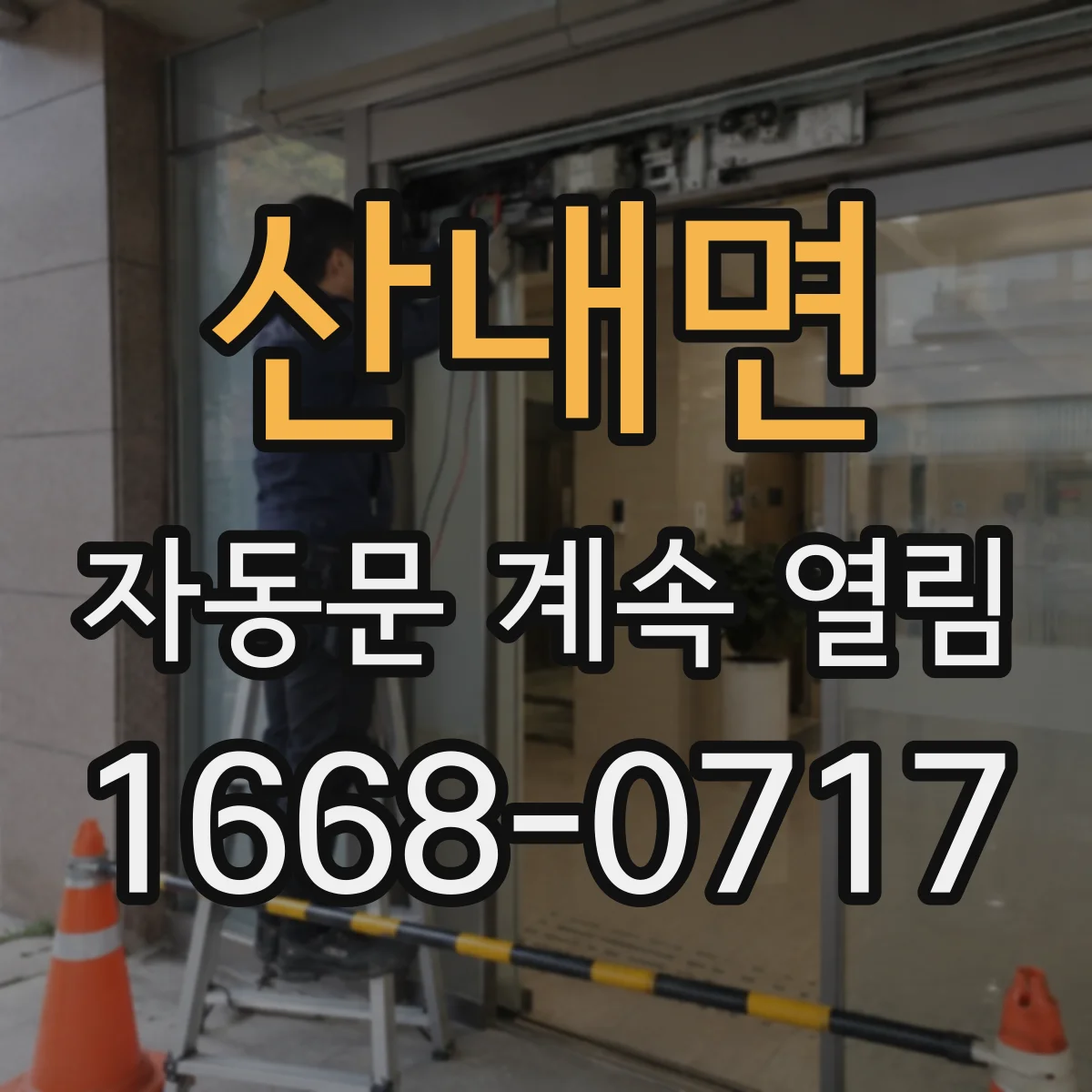 산내면 자동문 계속 열림