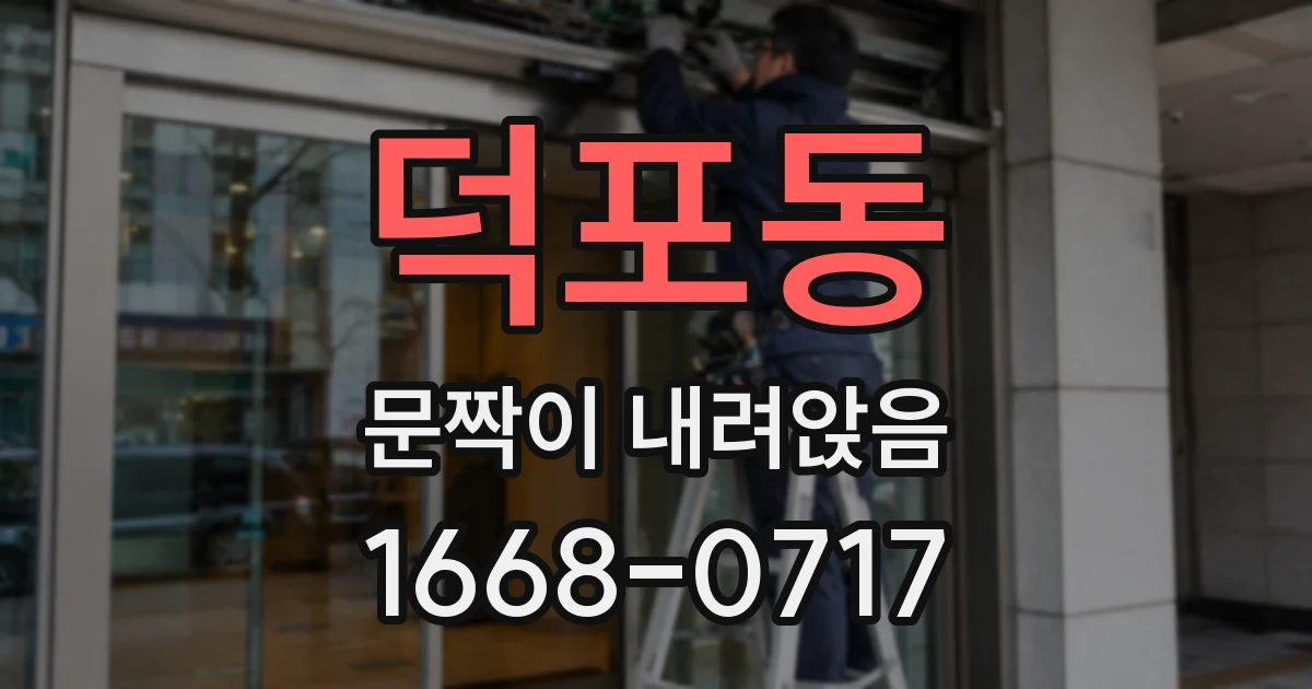 덕포동 문짝이 내려앉음