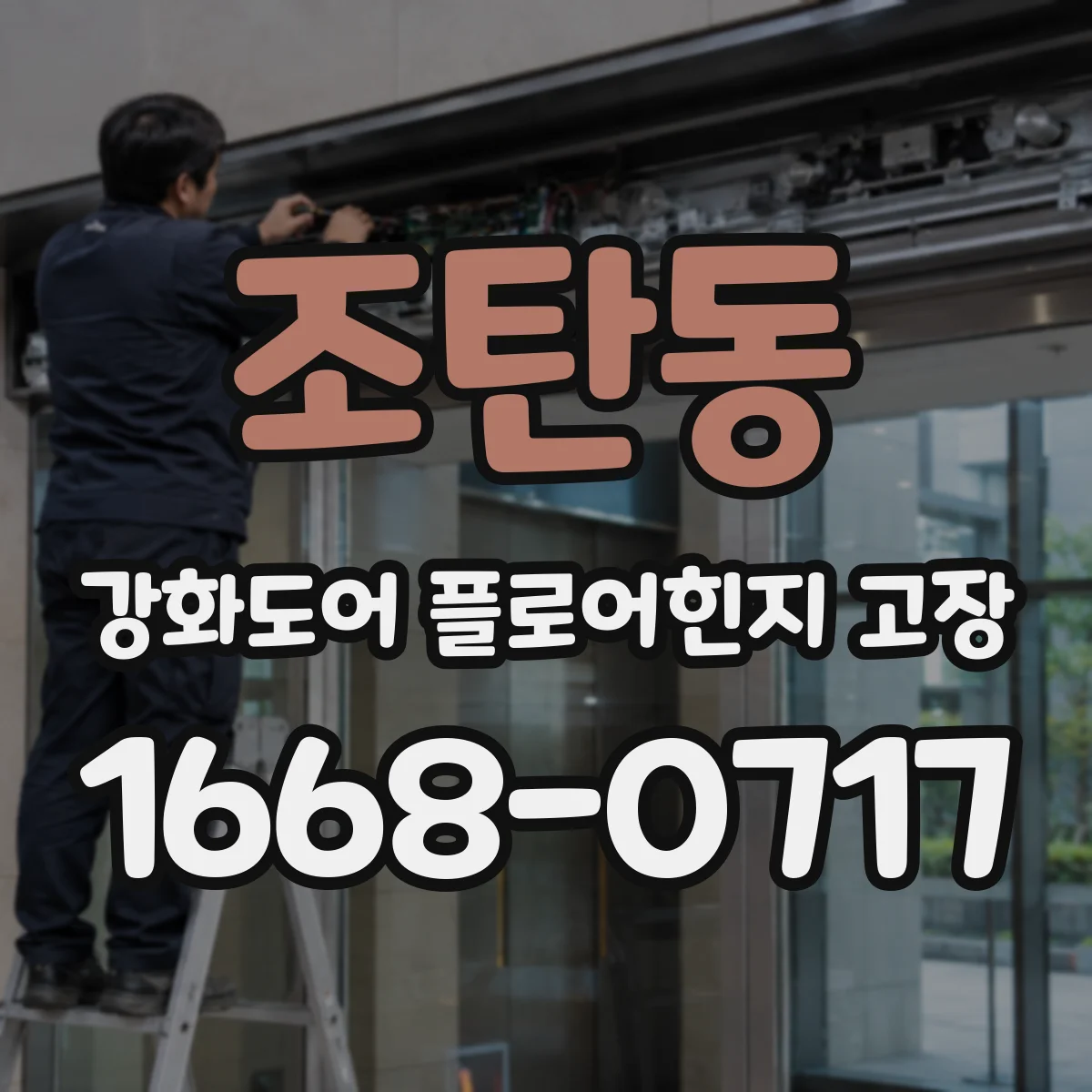 조탄동 강화도어 플로어힌지 고장