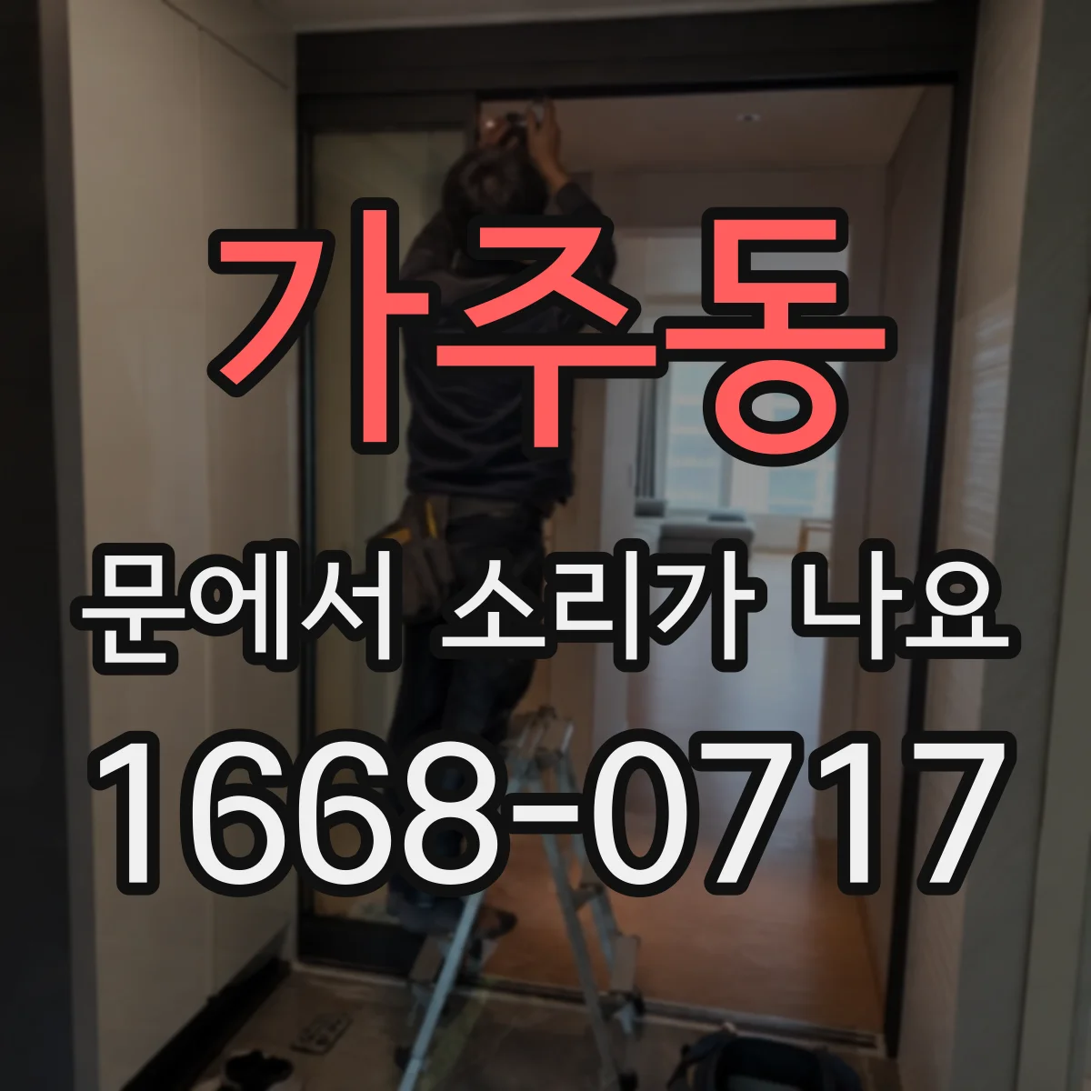가주동 문에서 소리가 나요