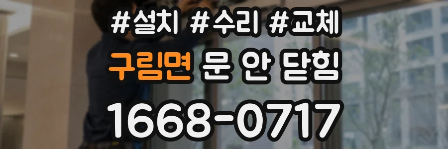 구림면 문 안 닫힘