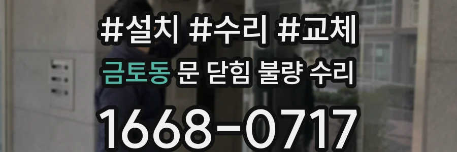 금토동 문 닫힘 불량 수리