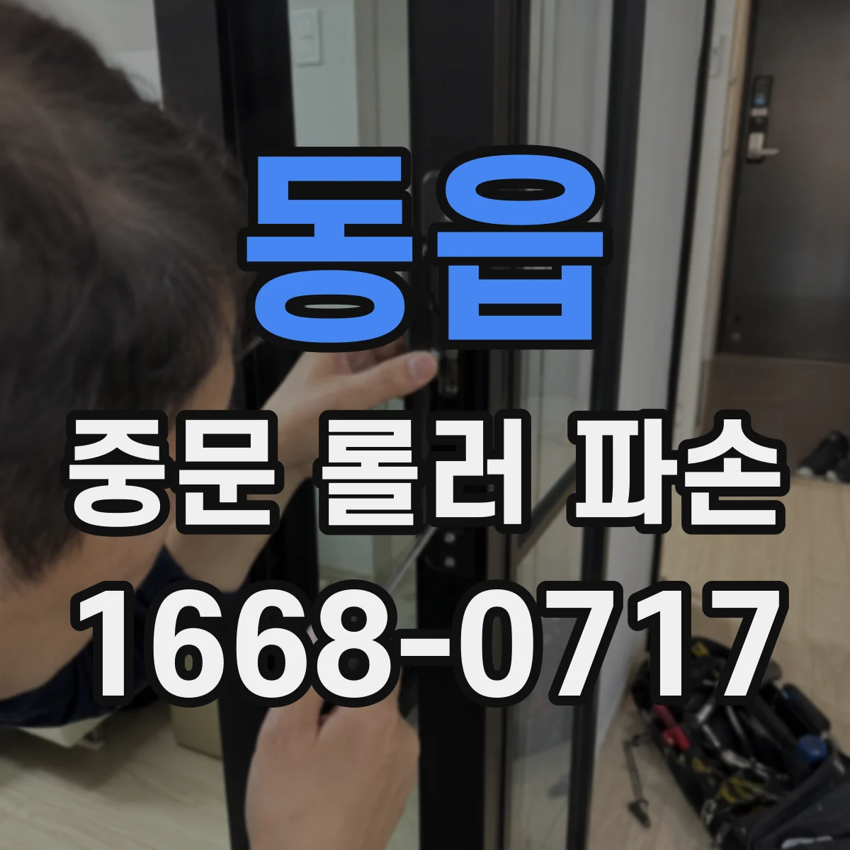 동읍 중문 롤러 파손