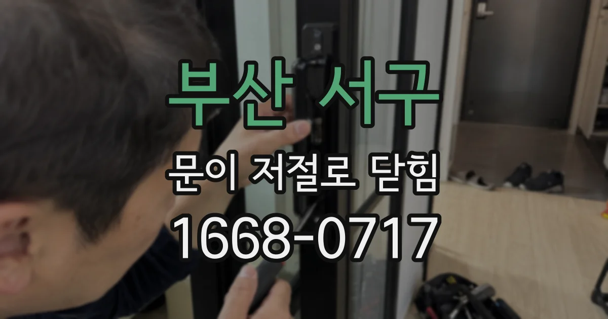 부산 서구 문이 저절로 닫힘