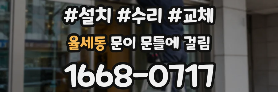 율세동 문이 문틀에 걸림