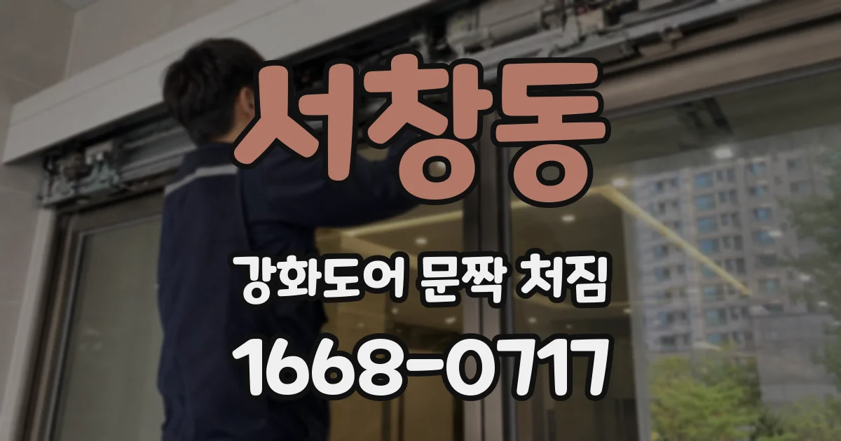 서창동 강화도어 문짝 처짐