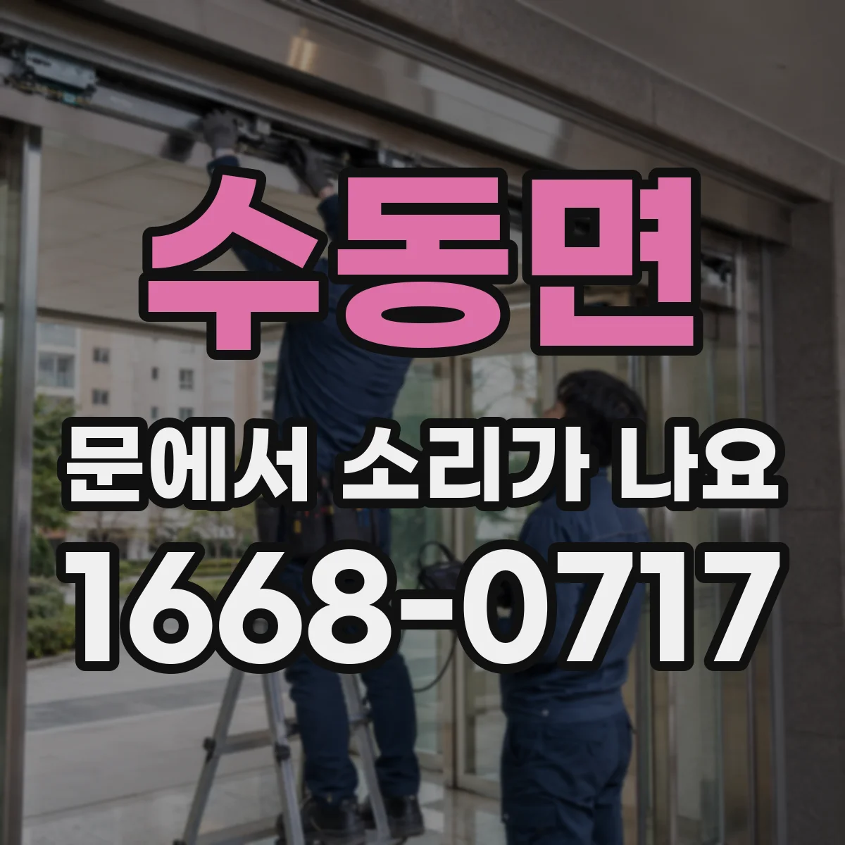 수동면 문에서 소리가 나요