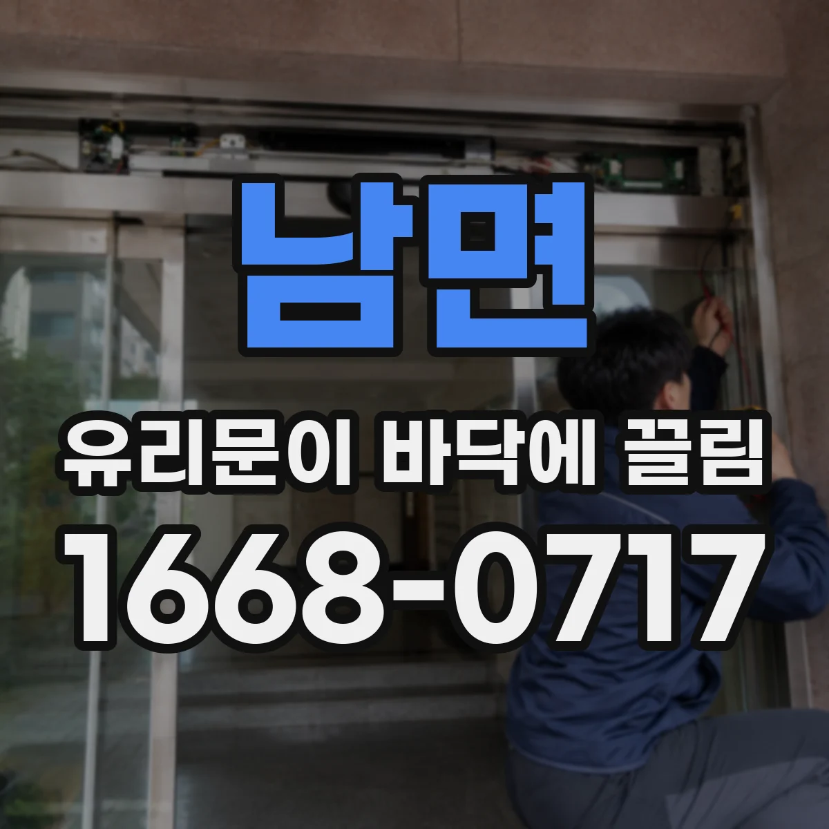 남면 유리문이 바닥에 끌림