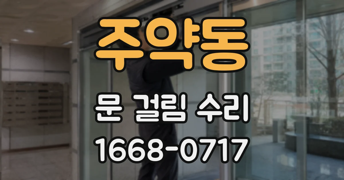 주약동 문 걸림 수리