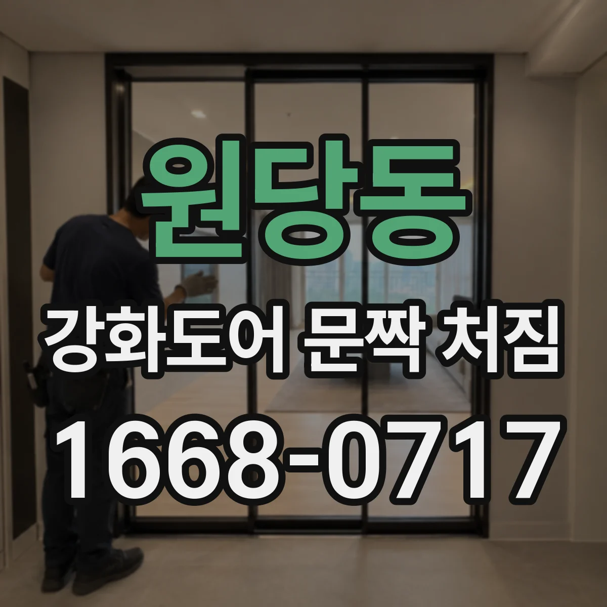 원당동 강화도어 문짝 처짐