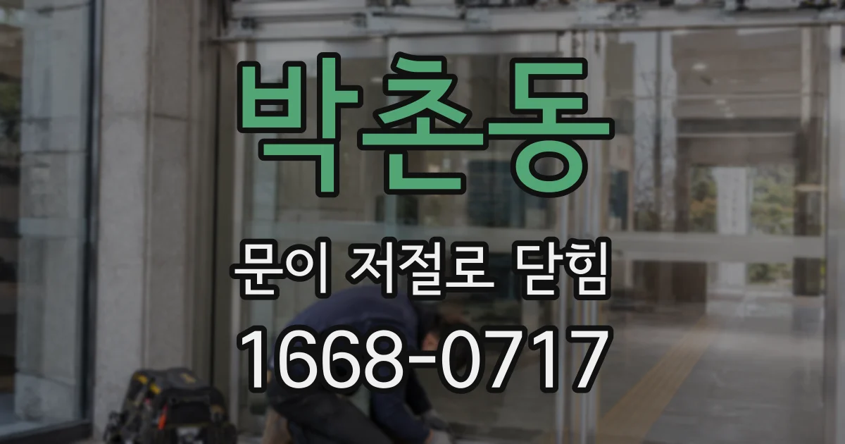 박촌동 문이 저절로 닫힘