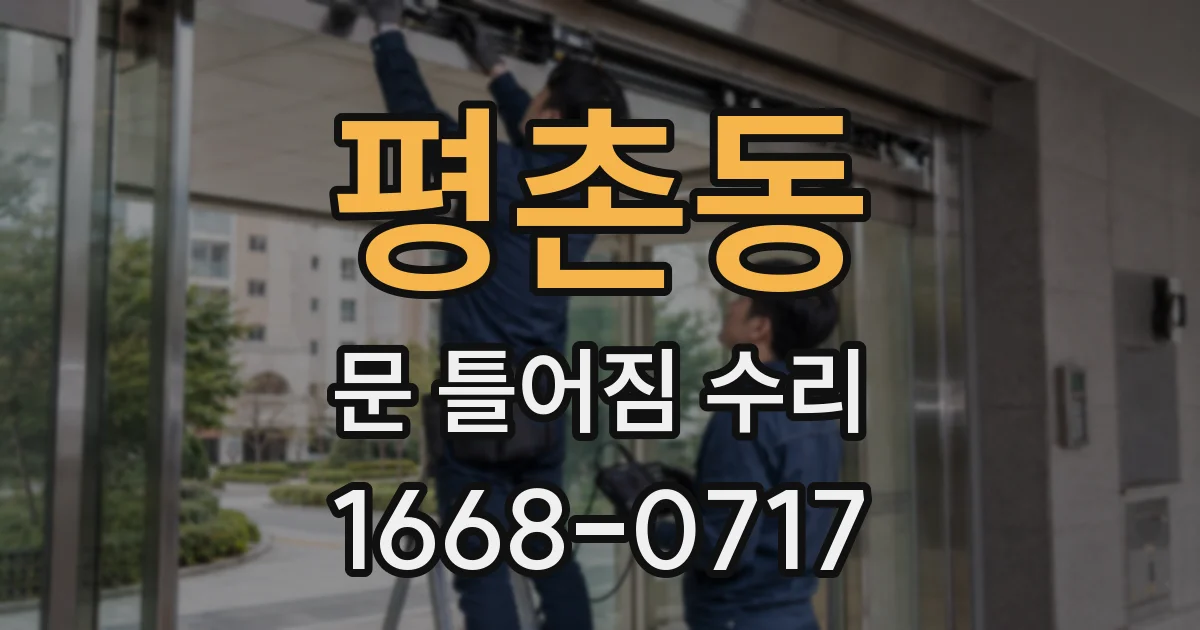 평촌동 문 틀어짐 수리