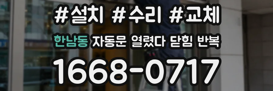 한남동 자동문 열렸다 닫힘 반복 현상은 문이 한 번 열리고 곧바로 닫히거나, 중간에 멈춘 상태에서 다시 열리며 이어질 수 있습니다.