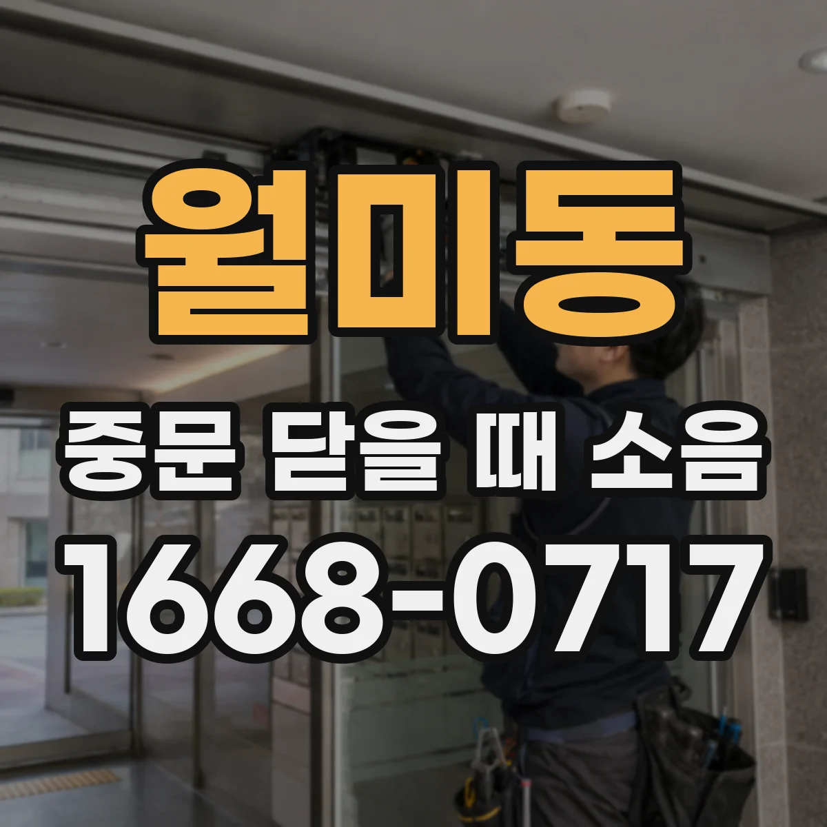 월미동 중문 닫을 때 소음
