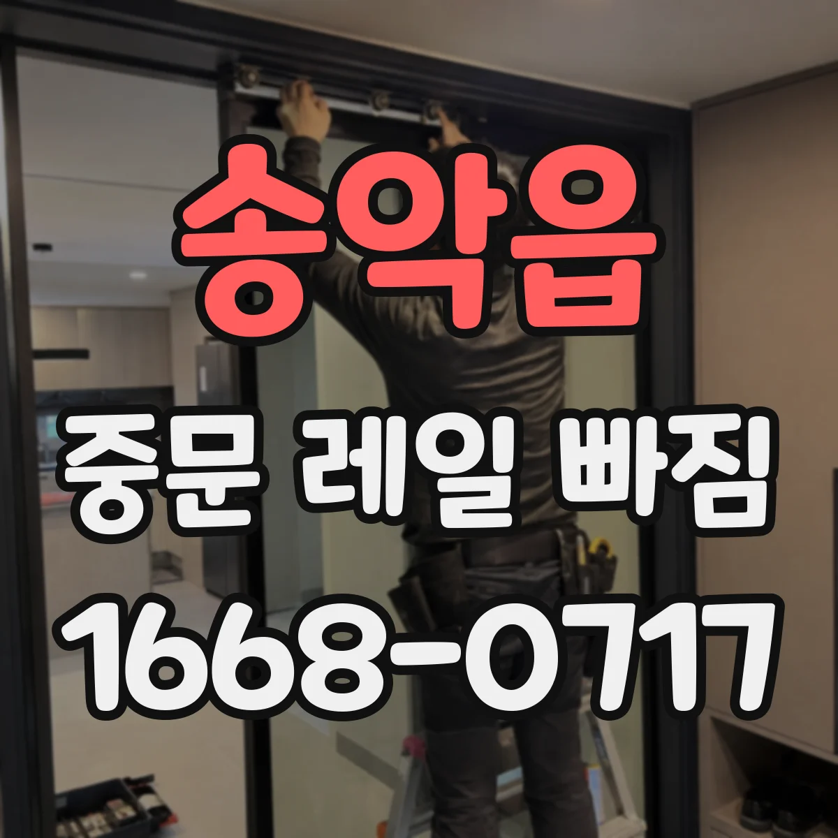 송악읍 중문 레일 빠짐