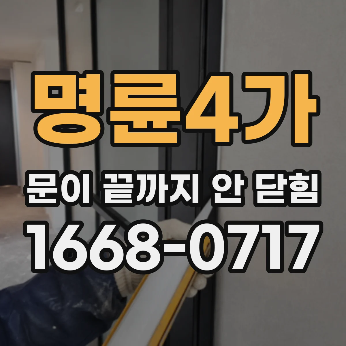 명륜4가 문이 끝까지 안 닫힘