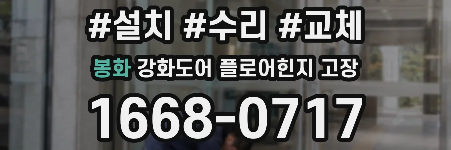 봉화 강화도어 플로어힌지 고장