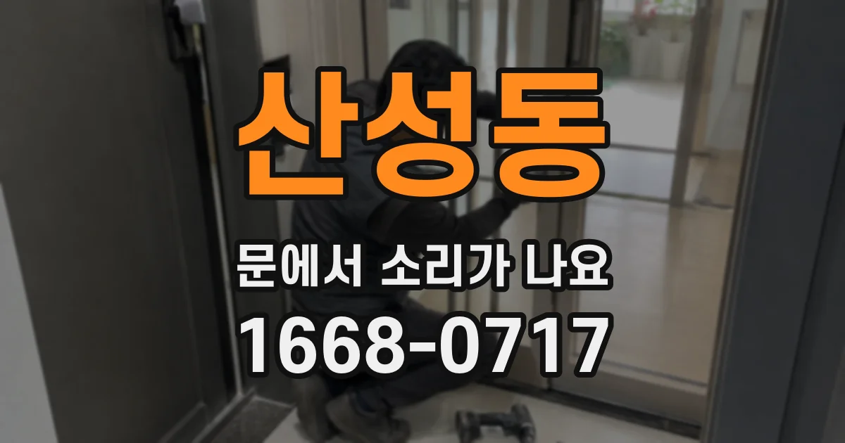산성동 문에서 소리가 나요