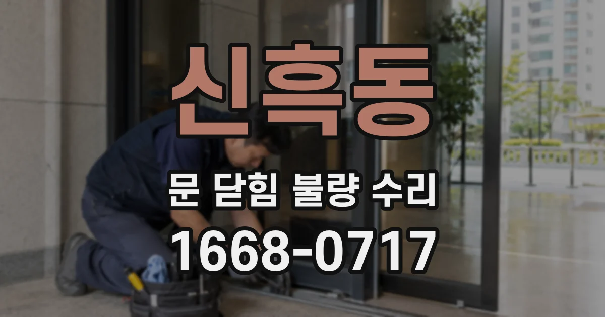 신흑동 문 닫힘 불량 수리