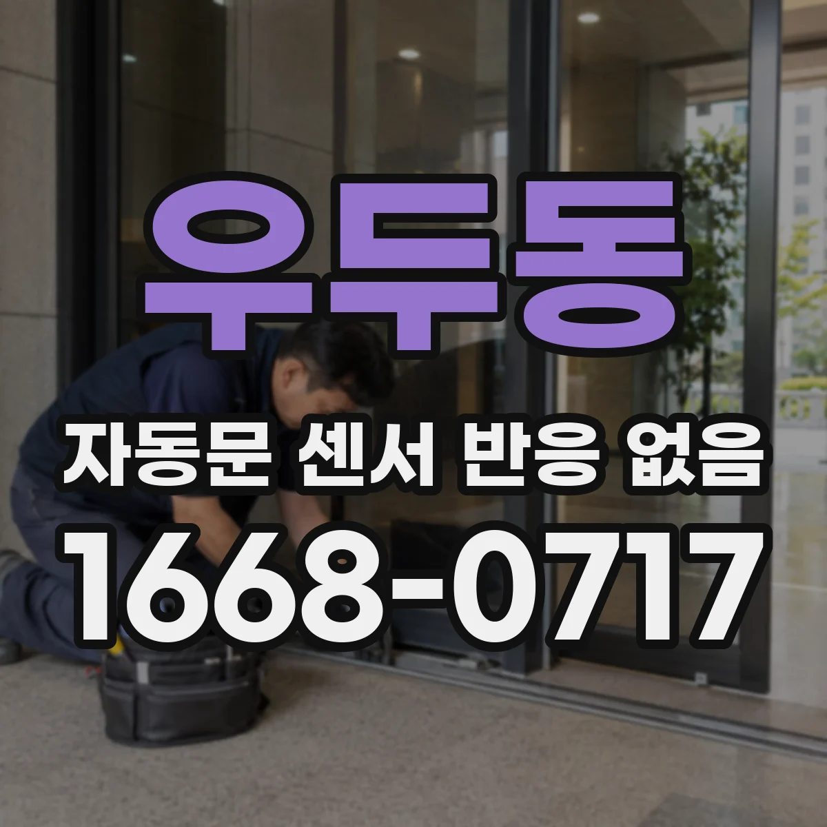 우두동 자동문 센서 반응 없음