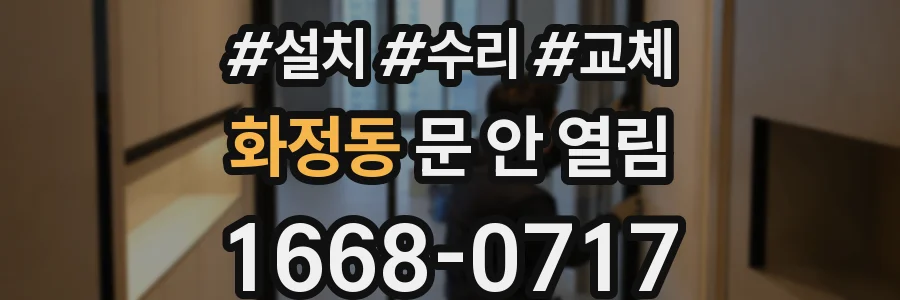 화정동 문 안 열림