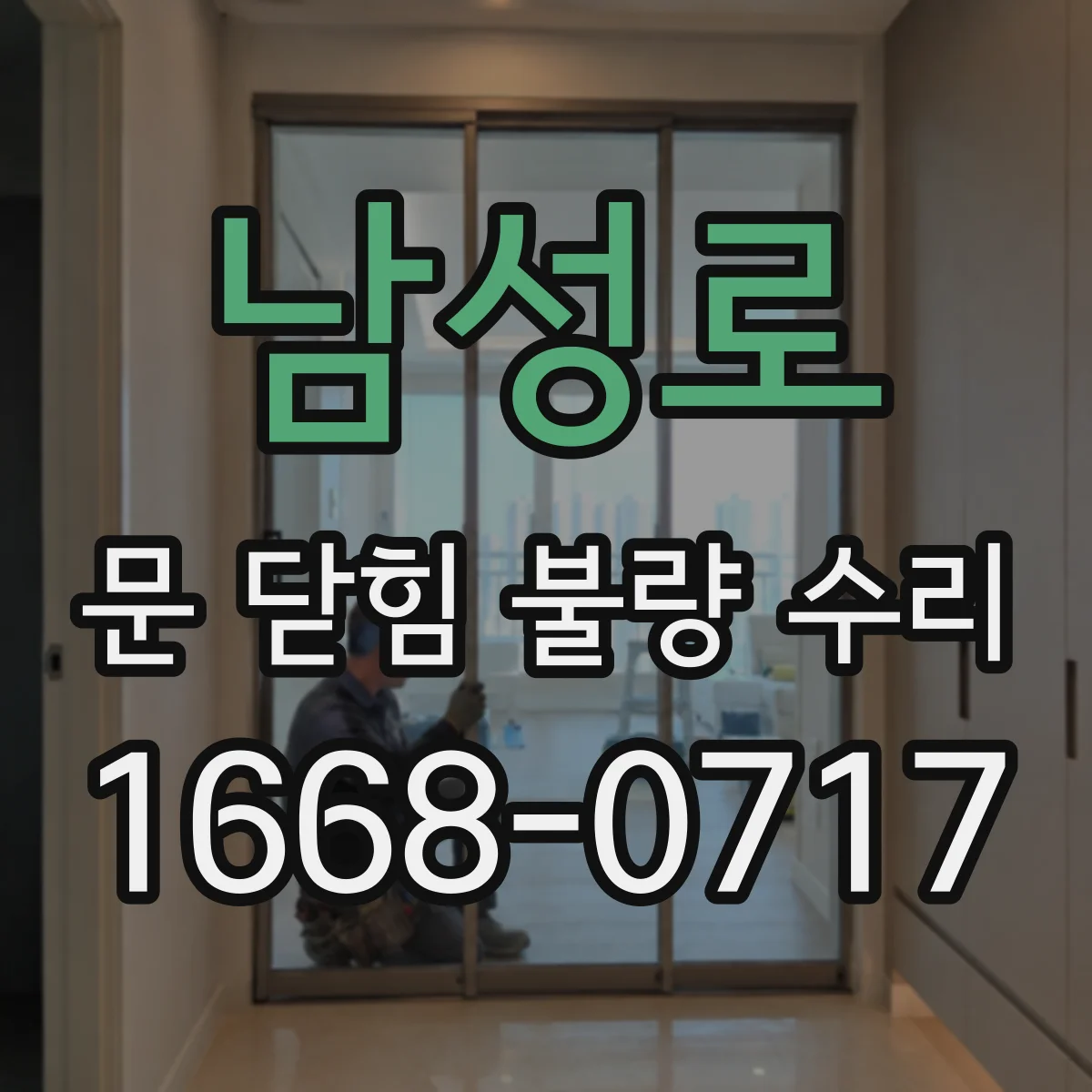 남성로 문 닫힘 불량 수리