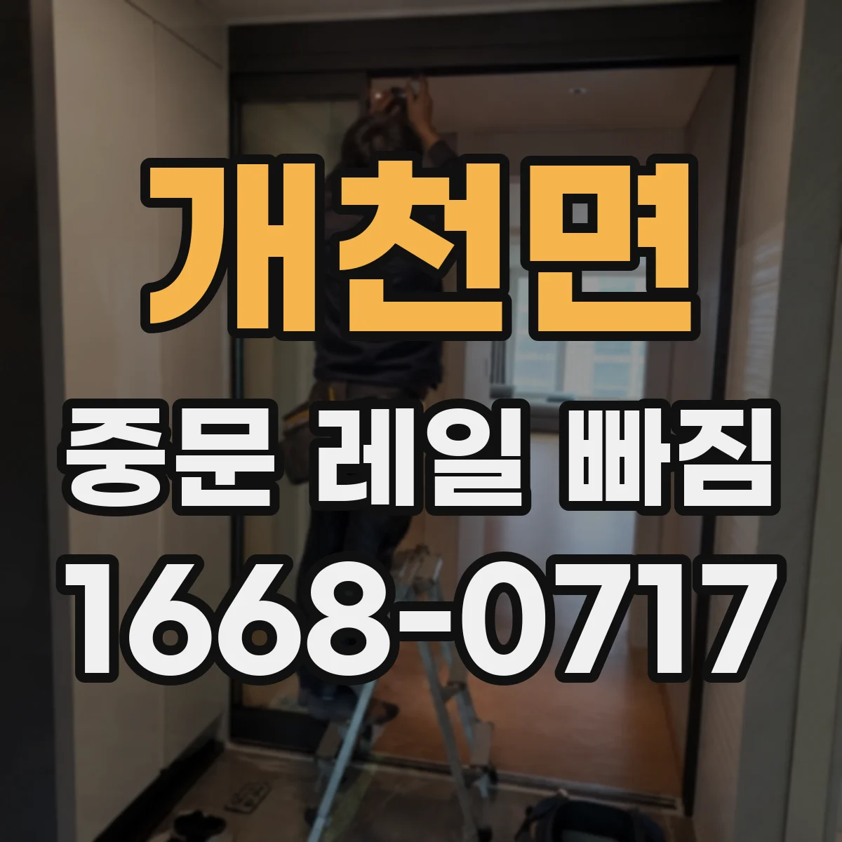 개천면 중문 레일 빠짐