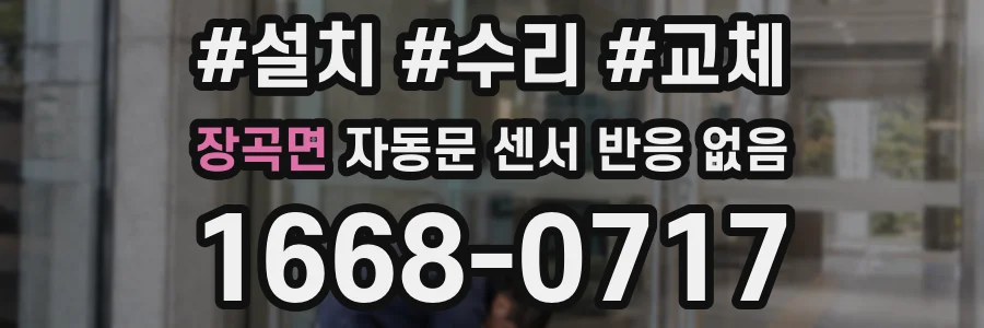 장곡면 자동문 센서 반응 없음