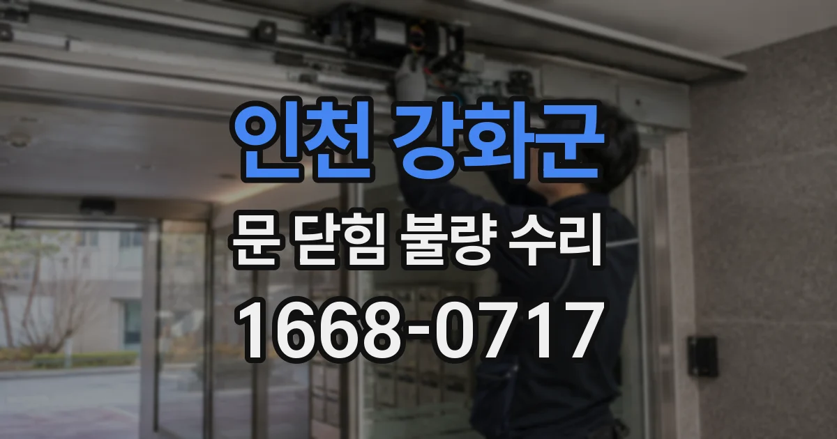 인천 강화군 문 닫힘 불량 수리