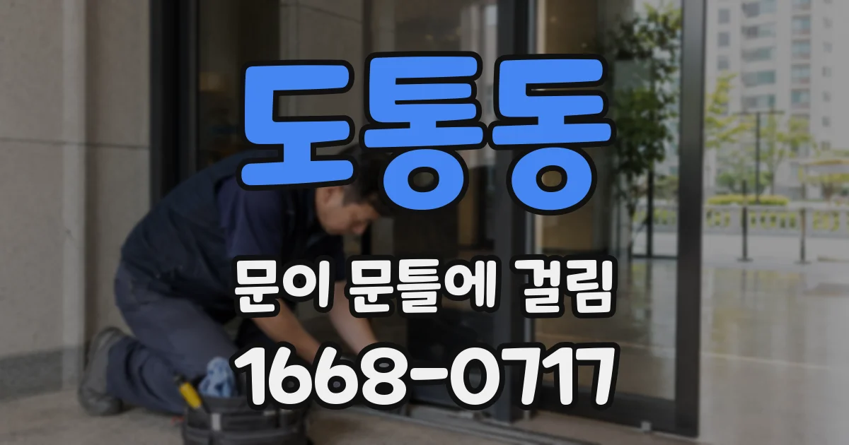 도통동 문이 문틀에 걸림