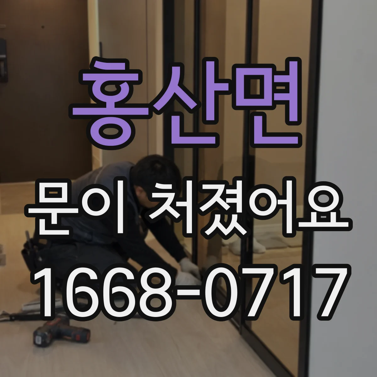 홍산면 문이 처졌어요