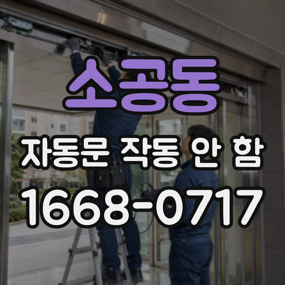 소공동 자동문 작동 안 함
