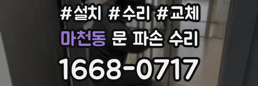 마천동 문 파손 수리