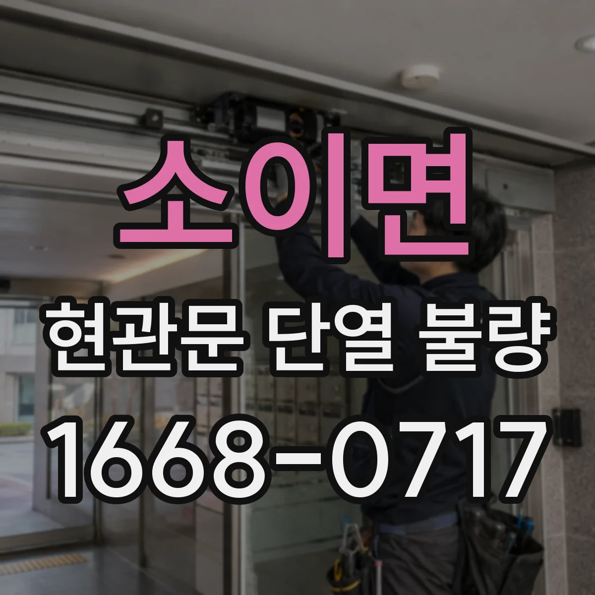 소이면 현관문 단열 불량