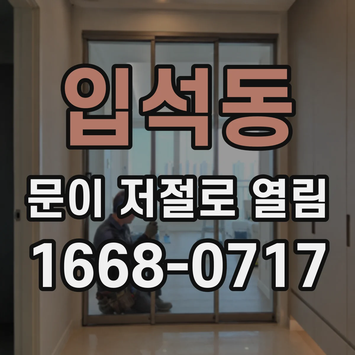 입석동 문이 저절로 열림
