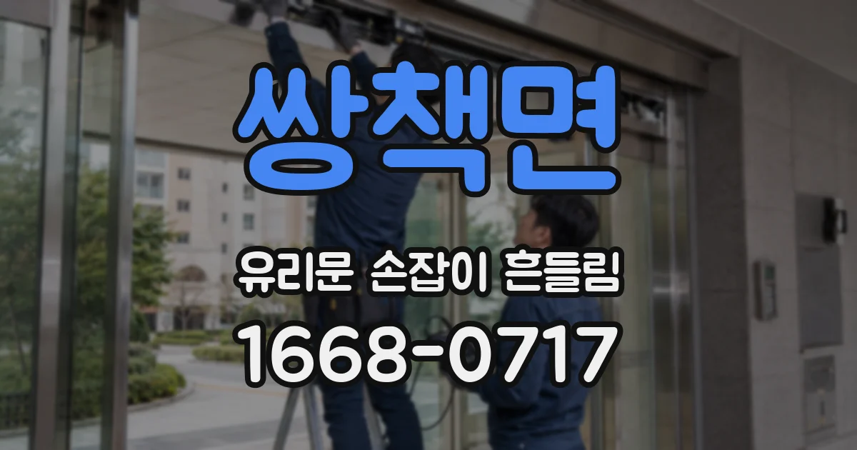 쌍책면 유리문 손잡이 흔들림