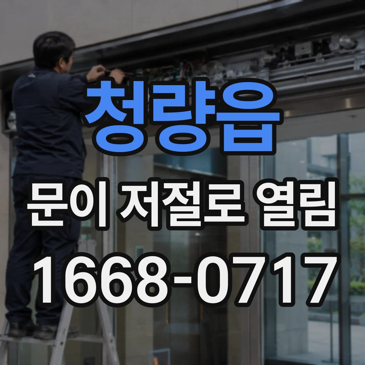 청량읍 문이 저절로 열림