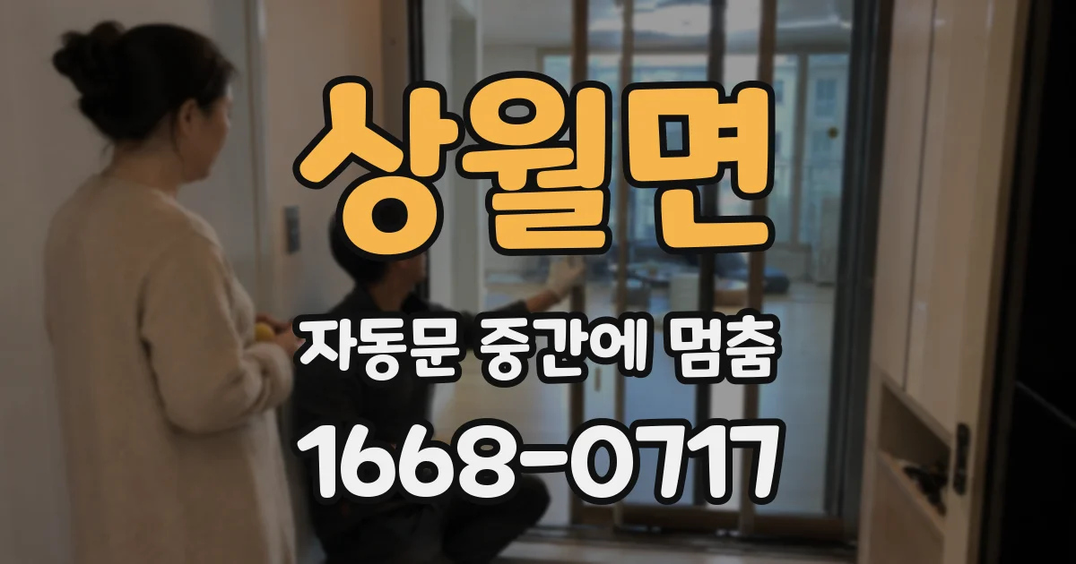상월면 자동문 중간에 멈춤