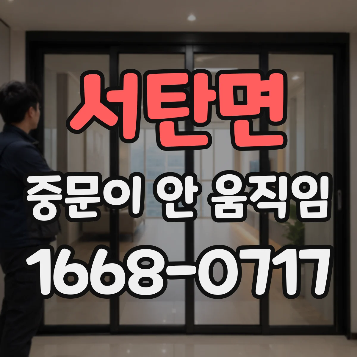 서탄면 중문이 안 움직임