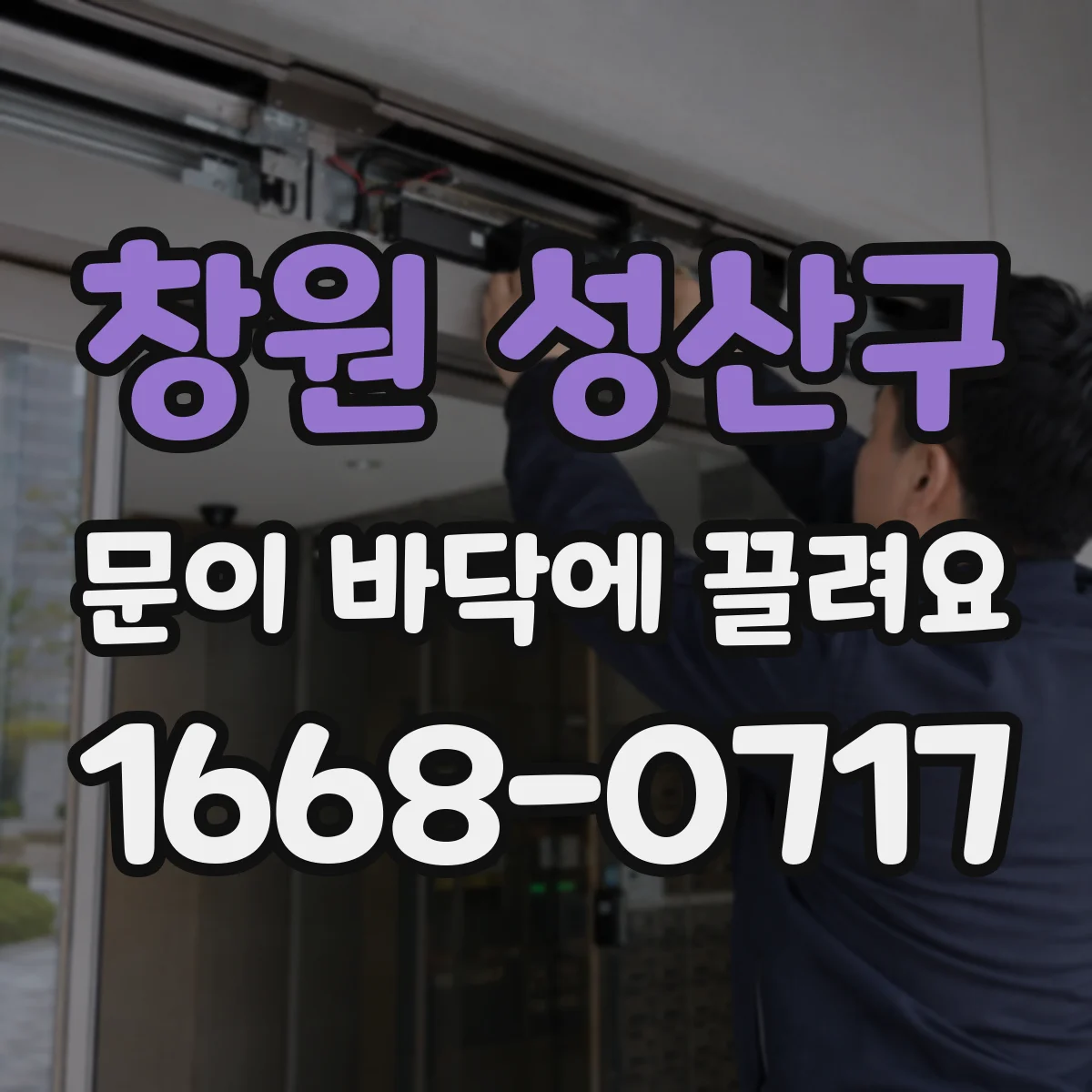 창원 성산구 문이 바닥에 끌려요