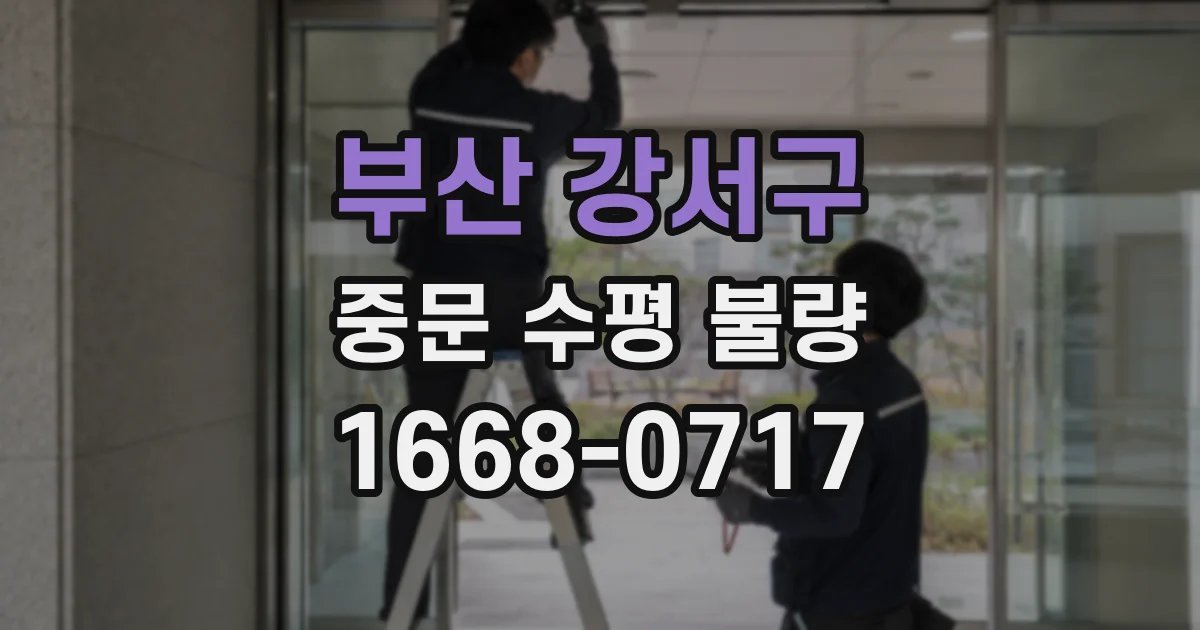 부산 강서구 중문 수평 불량