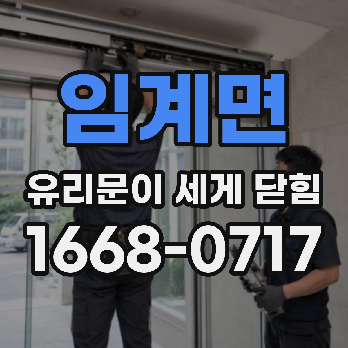 임계면 유리문이 세게 닫힘
