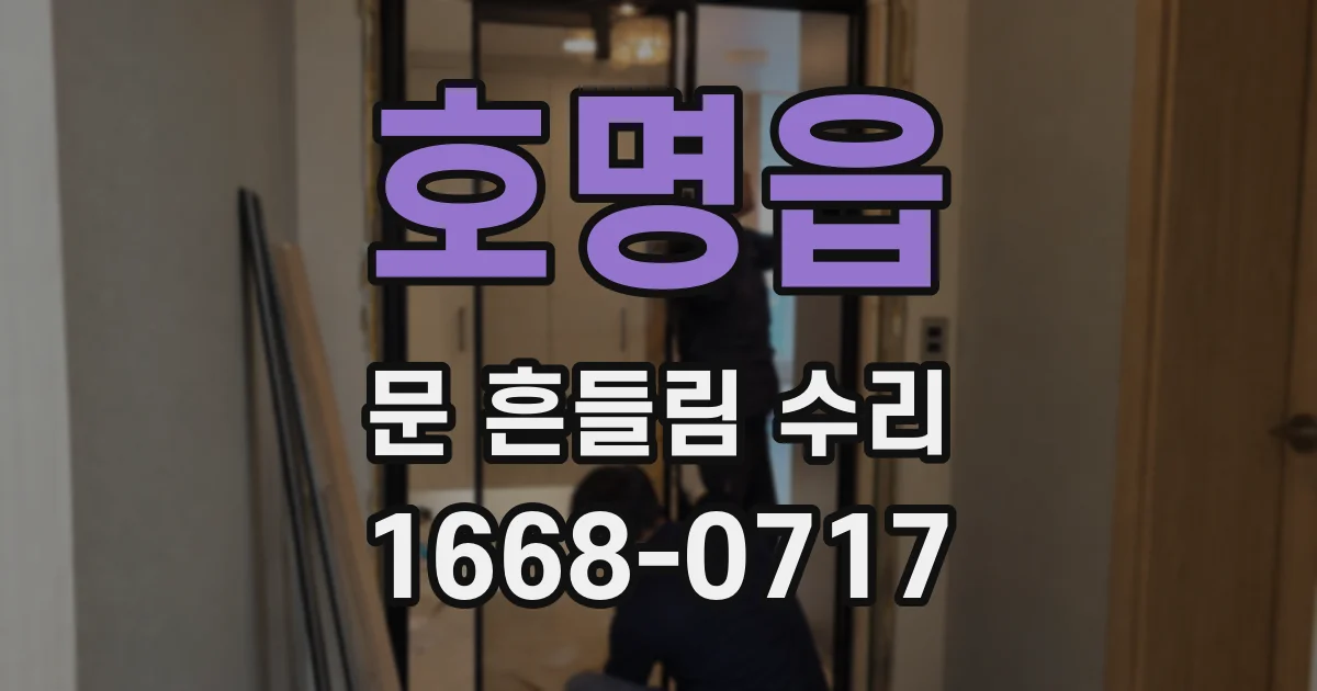 호명읍 문 흔들림 수리