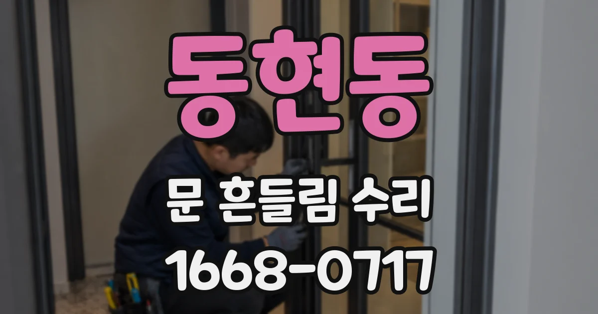 동현동 문 흔들림 수리
