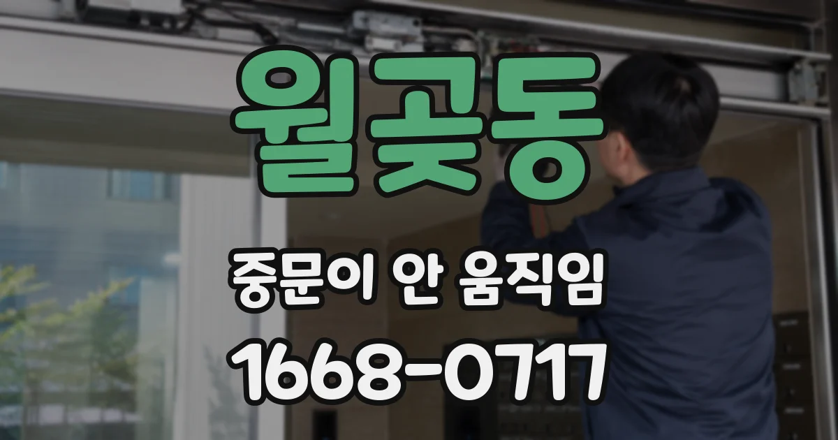 월곶동 중문이 안 움직임